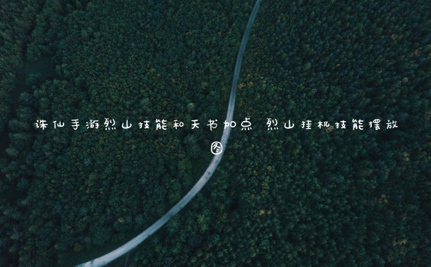 诛仙手游烈山技能和天书加点 烈山挂机技能摆放图