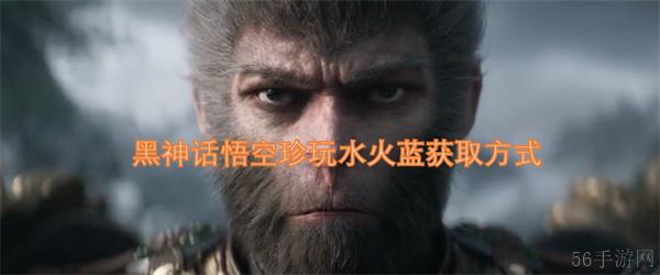 黑神话悟空珍玩水火蓝获取方式