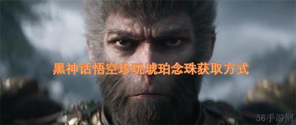黑神话悟空珍玩琥珀念珠获取方式