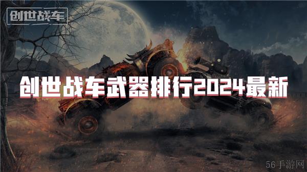 创世战车武器排行2024最新
