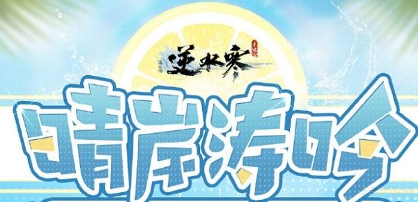 逆水寒手游泳装晴岸涛吟多少钱