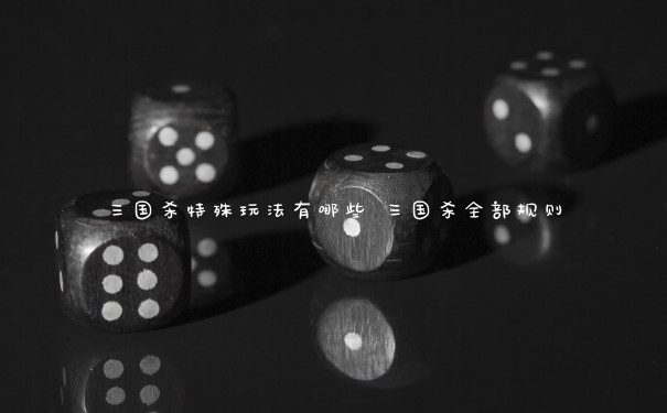三国杀特殊玩法有哪些 三国杀全部规则