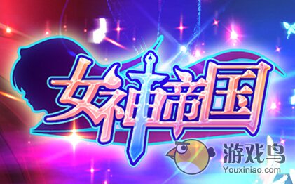 女神帝国女神大全盘点图文详解[多图]