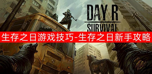 生存之日游戏技巧