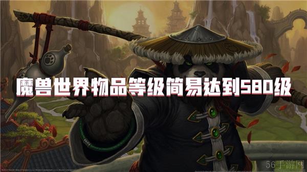 魔兽世界物品等级简易达到580级