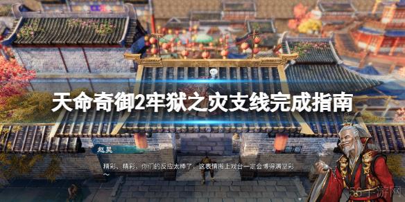 天命奇御2牢狱之灾任务攻略