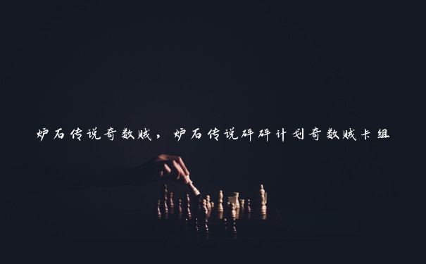 炉石传说奇数贼，炉石传说砰砰计划奇数贼卡组