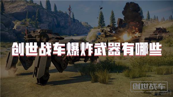 创世战车爆炸武器有哪些