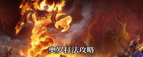 《魔兽世界怀旧服》奥罗打法攻略