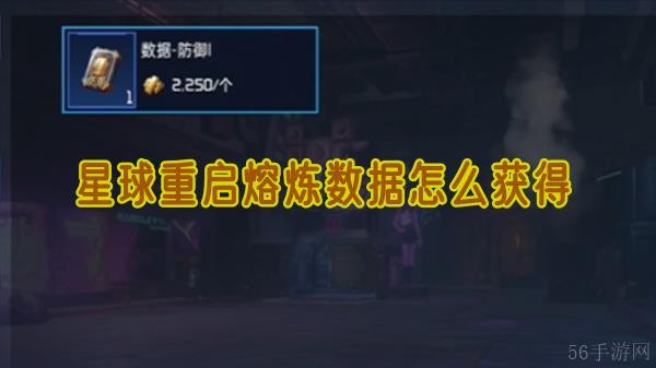 星球重启熔炼数据怎么获得