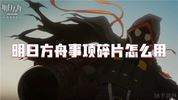 明日方舟事项碎片怎么用
