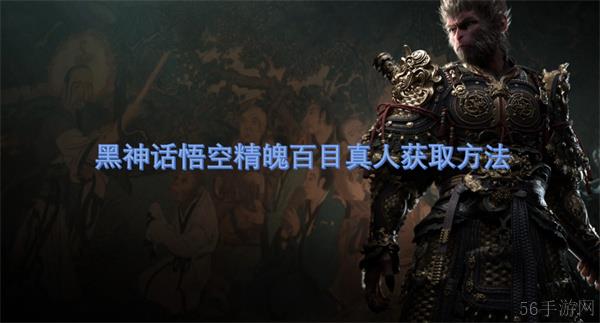 黑神话悟空精魄百目真人获取方法