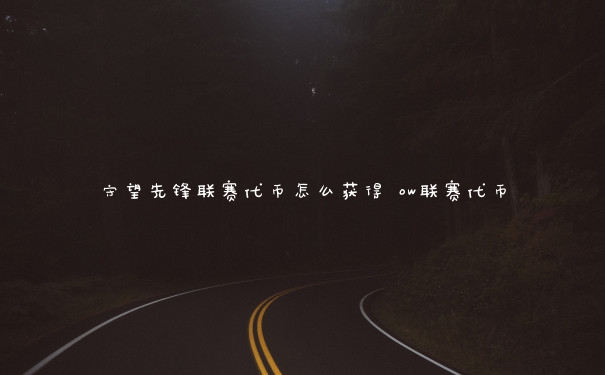 守望先锋联赛代币怎么获得 ow联赛代币
