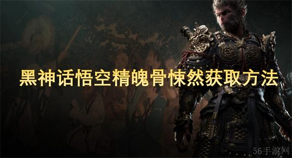 黑神话悟空精魄骨悚然获取方法