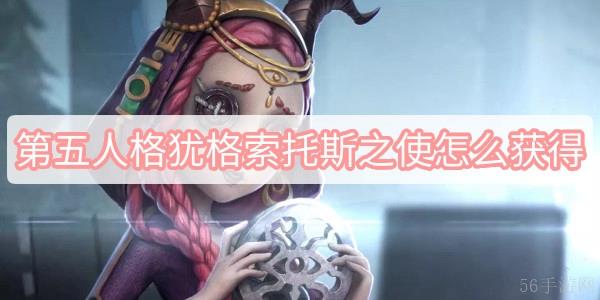 第五人格犹格索托斯之使获得方法