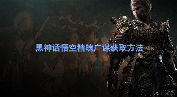 黑神话悟空精魄广谋获取方法