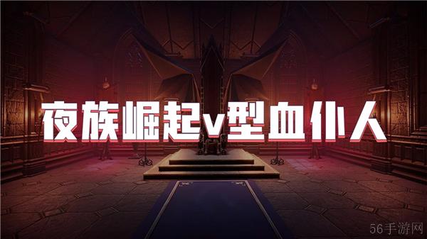 夜族崛起v型血仆人
