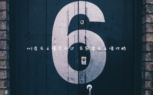dnf虚无之境怎么过 异界虚无之境攻略