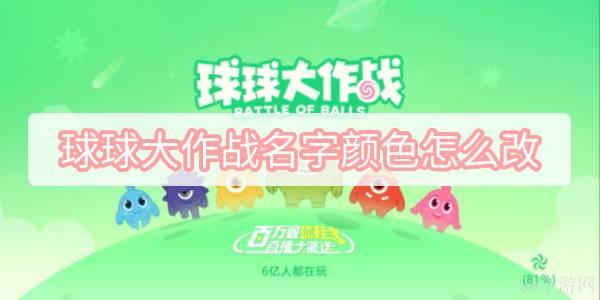 球球大作战名字颜色怎么改