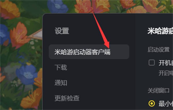 米哈游启动器设置开机自动运行详细教程