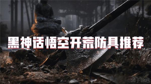 黑神话悟空开荒防具推荐