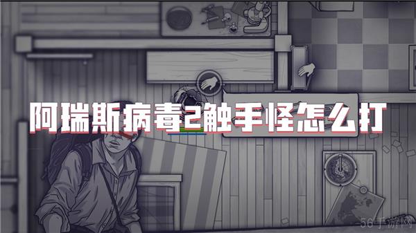 阿瑞斯病毒2触手怪怎么打