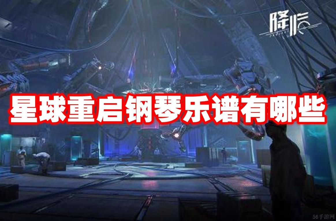 星球重启钢琴乐谱有哪些