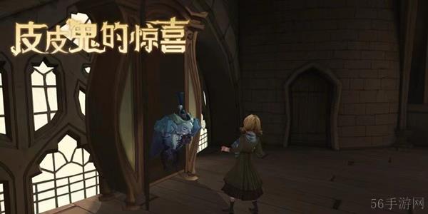 哈利波特魔法觉醒皮皮鬼的惊喜位置介绍