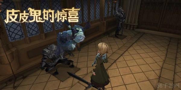 哈利波特魔法觉醒皮皮鬼的惊喜位置介绍