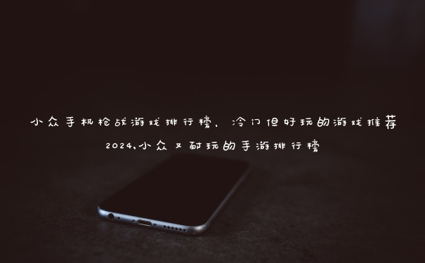 小众手机枪战游戏排行榜，冷门但好玩的游戏推荐2024,小众又耐玩的手游排行榜