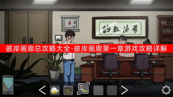 彼岸画廊总攻略大全