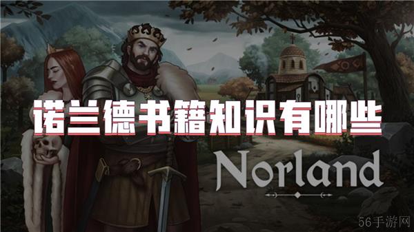 诺兰德书籍知识有哪些