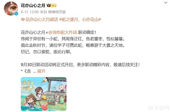 花亦山心之月与贪吃蛇大作战联动确认 9月30日活动开启