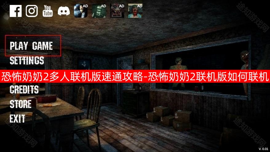 恐怖奶奶2多人联机版速通攻略