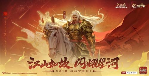 江山如故，闪耀星河！《三国杀OL》闪闪节「闪赵云」携闪耀好礼来袭！