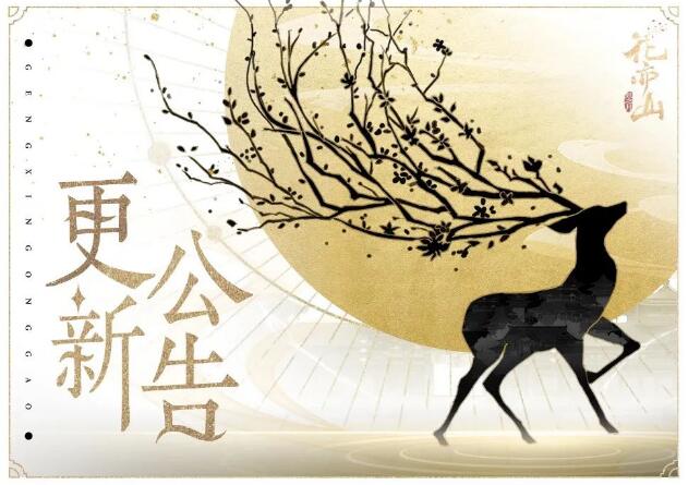 花亦山心之月2月28日更新活动