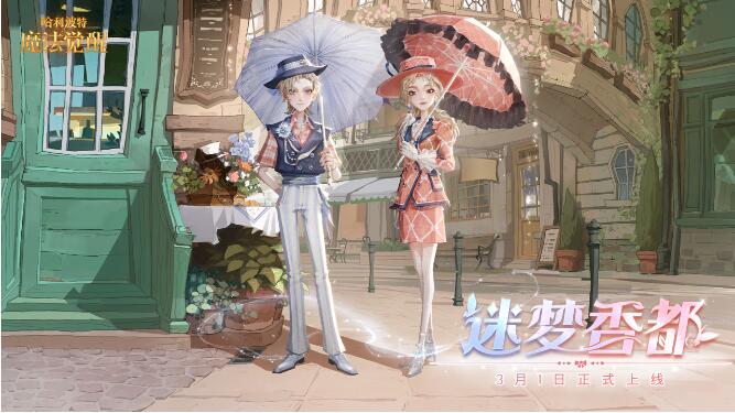 哈利波特·魔法觉醒3月1日全新时装