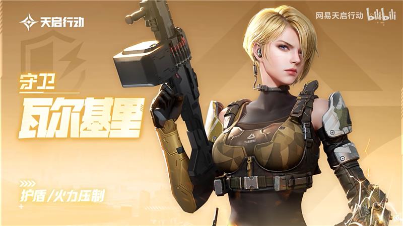 天启行动瓦尔基里技能