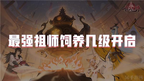 最强祖师饲养几级开启