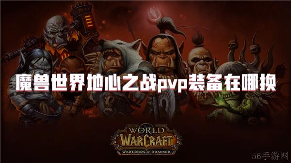 魔兽世界地心之战pvp装备在哪换