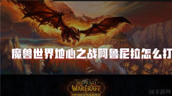 魔兽世界地心之战阿鲁尼拉怎么打
