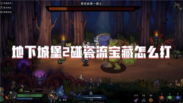 地下城堡2碰瓷流宝藏怎么打
