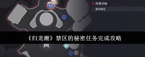 归龙潮禁区的秘密任务怎么做？完成三次找不同到终点即可