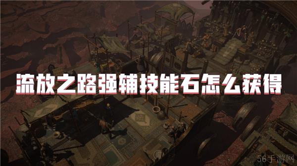 流放之路强辅技能石怎么获得