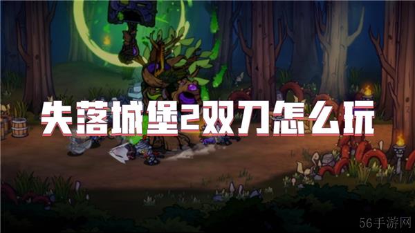 失落城堡2双刀怎么玩