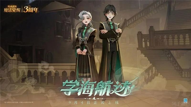 哈利波特魔法觉醒学海航迹全新时装