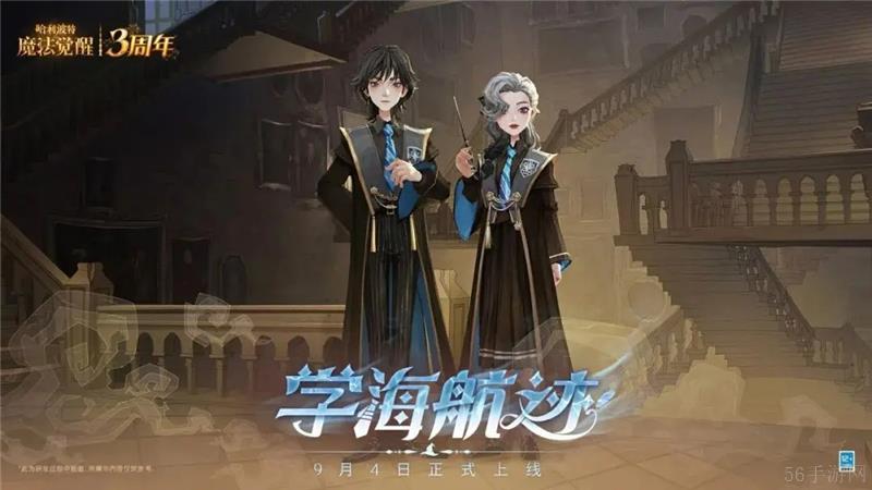 哈利波特魔法觉醒学海航迹全新时装