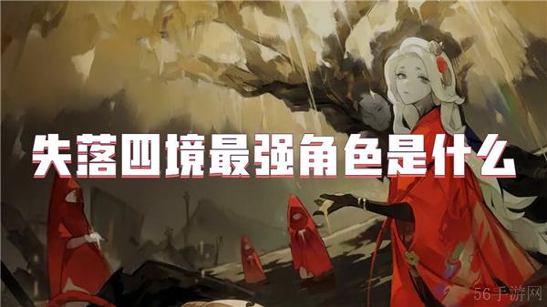 失落四境最强角色是什么