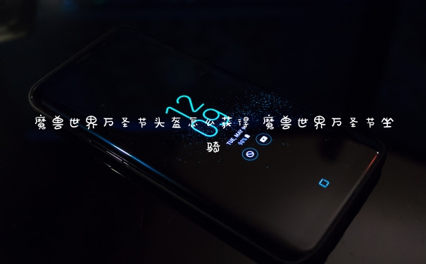 魔兽世界万圣节头盔怎么获得 魔兽世界万圣节坐骑