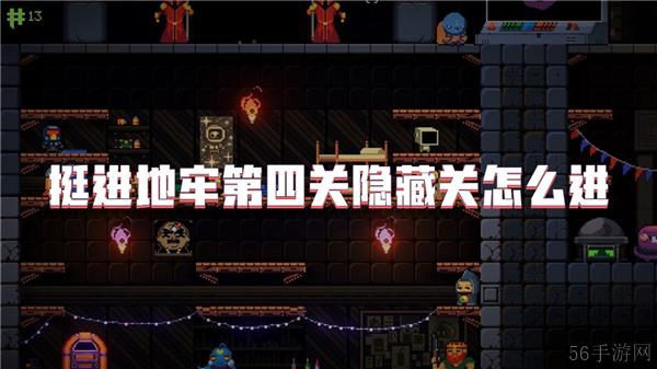 挺进地牢第四关隐藏关怎么进